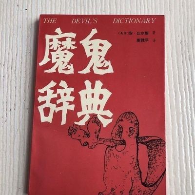 The Devil’s Dictionary: Vintag - Vintage And Collectible Books 评论和价格